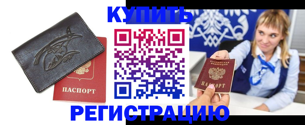 прописка от собственника в Мытищах